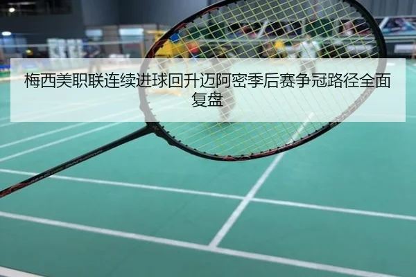 梅西美职联连续进球回升迈阿密季后赛争冠路径全面复盘