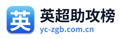 英超助攻榜